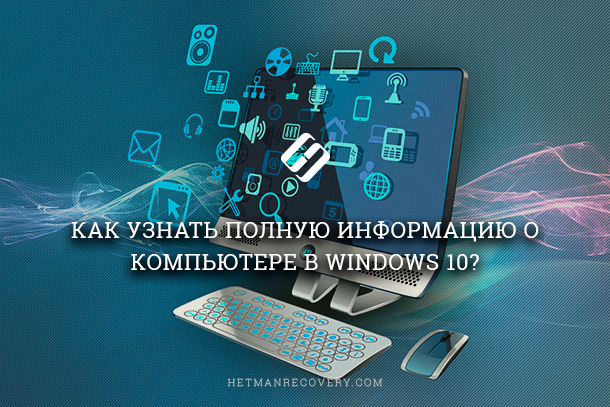 Прочетете къде в Windows 10 ще видите пълната информация за компютъра и неговите устройства