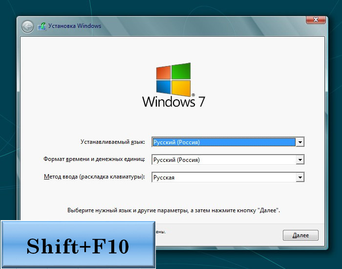 Всі вони передбачають виклик командного рядка на початковому етапі установки Windows шляхом натискання гарячих клавіш Shift + F10