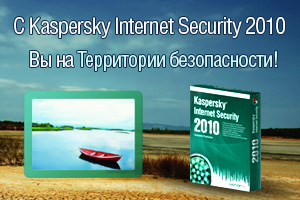 Антивірус Касперського 2010 і Kaspersky Internet Security 2010 - представники нового покоління персональних продуктів Лабораторії Касперського