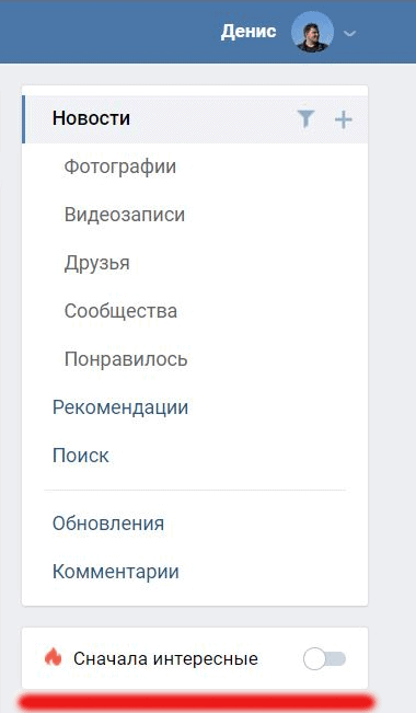 Ми поговоримо про оптимізацію стрічки новин ВКонтакте, яка включається за допомогою перемикача «Спочатку цікаві»