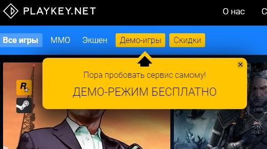 Буквально в один клік мишки ви зможете вибрати одну із запропонованих для тестування улюблених ігор і зануритися в світ якісної графіки з Playkey демо режимом, навіть якщо у вас «слабенький» комп'ютер