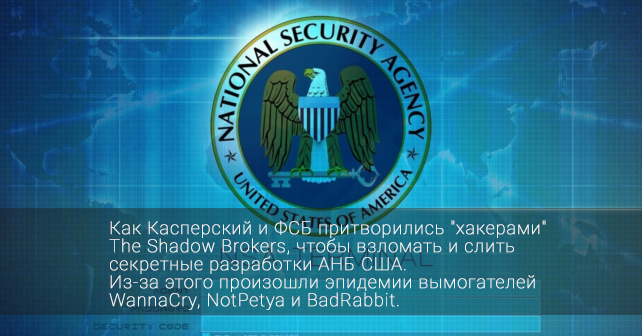 Як Касперський і ФСБ прикинулися «хакерами» The Shadow Brokers, щоб зламати і злити секретні розробки АНБ США