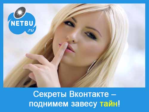 секрети Вконтакте