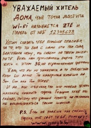 Випромінювання проникає крізь армовані бетонні стіни і багато інших перешкод, тому будь-який бажаючий дійсно може підключатися прямо до вашої мережі і користуватися Інтернетом