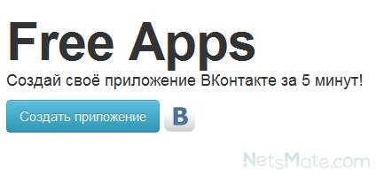 Якщо хочете створити свою програму в максимально короткі терміни, використовуйте конструктор додатків ВКонтакте
