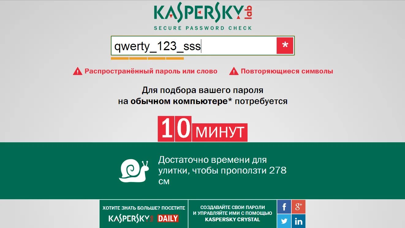 «Лабораторія Касперського» запустила цікавий веб-інструмент Kaspersky Secure Password Check, який покаже вам, скільки часу займе у хакерів злом вашого пароля методом повного перебору (brute force) на середньому домашньому комп'ютері