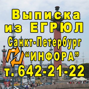 Якщо Вам потрібна термінова виписка з ЕГРЮЛ (Єдиного державного реєстру юридичних осіб) в МИФНС 15 по Санкт-Петербургу - це до нас