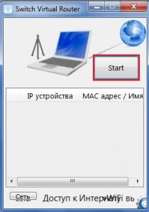 Щоб підключитися і почати роздачу Wi-Fi з ноутбука, потрібно натиснути на кнопку Start в головному вікні програми