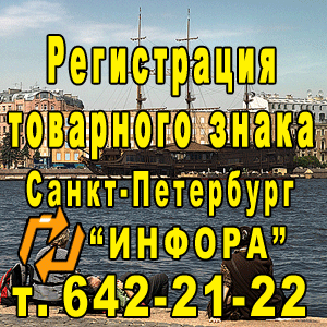 Реєстрація товарного знака і знака обслуговування в Санкт-Петербурзі, як і в усій країні, здійснюється Федеральною службою з інтелектуальної власності - Роспатентом