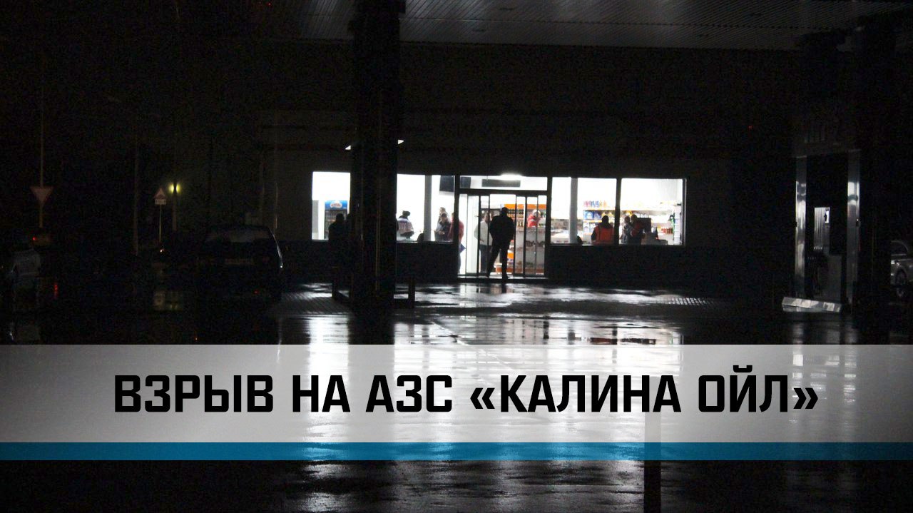 Додати свою новину можна безкоштовно зараз -   тут   Вчора, 26 жовтня, під Льговскомі районі Курської області на автозаправній станції стався вибух